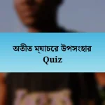 অতীত ম্যাচের উপসংহার Quiz