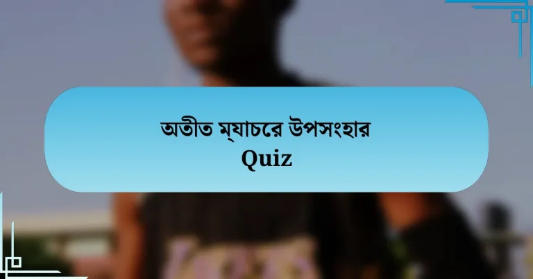 অতীত ম্যাচের উপসংহার Quiz