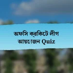 অফিস ক্রিকেট লীগ আয়োজন Quiz