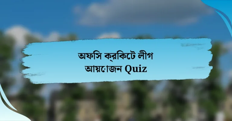 অফিস ক্রিকেট লীগ আয়োজন Quiz