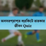 অবসরপ্রাপ্ত ক্রিকেট তারকার জীবন Quiz