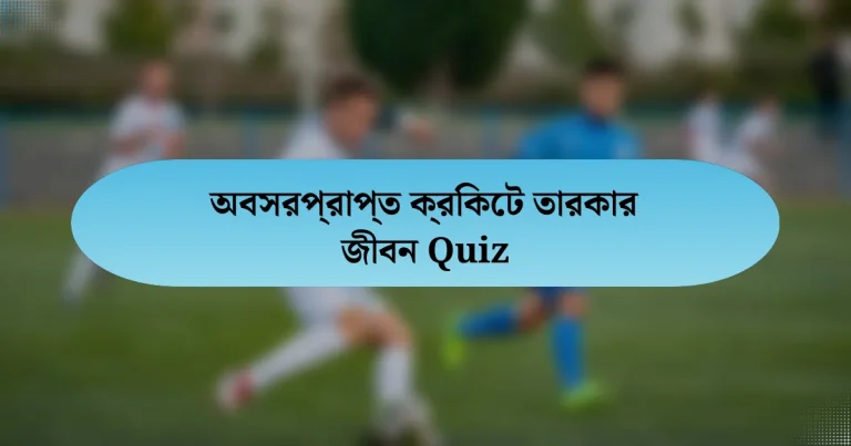 অবসরপ্রাপ্ত ক্রিকেট তারকার জীবন Quiz