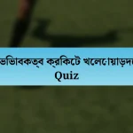 অভিভাবকত্ব ক্রিকেট খেলোয়াড়দের Quiz