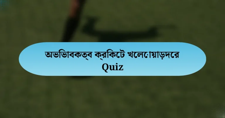 অভিভাবকত্ব ক্রিকেট খেলোয়াড়দের Quiz