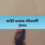 আউট হওয়ার নিয়মাবলী Quiz