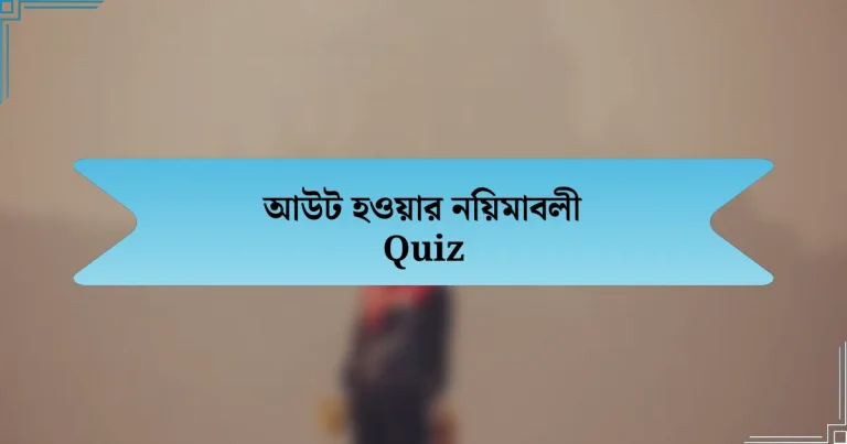 আউট হওয়ার নিয়মাবলী Quiz