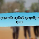 আন্তর্জাতিক ক্রিকেট চ্যাম্পিয়নশিপ Quiz