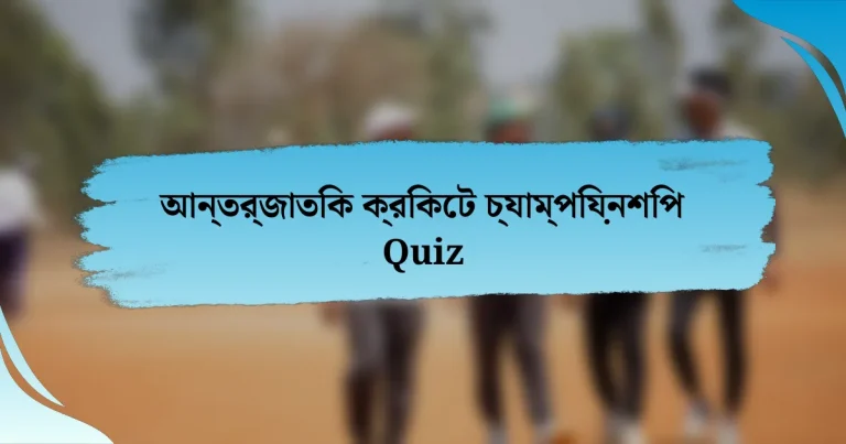 আন্তর্জাতিক ক্রিকেট চ্যাম্পিয়নশিপ Quiz