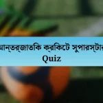 আন্তর্জাতিক ক্রিকেট সুপারস্টার Quiz