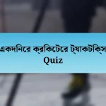 একদিনের ক্রিকেটের ট্যাকটিক্স Quiz