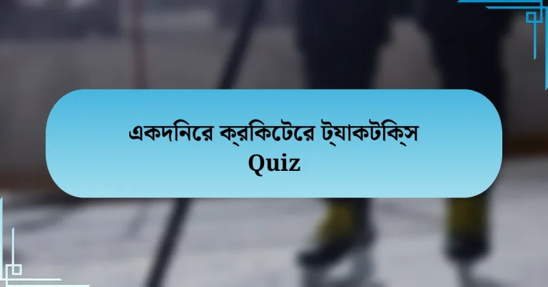 একদিনের ক্রিকেটের ট্যাকটিক্স Quiz