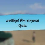 এফটিব্লি লীগ বাস্তবতা Quiz