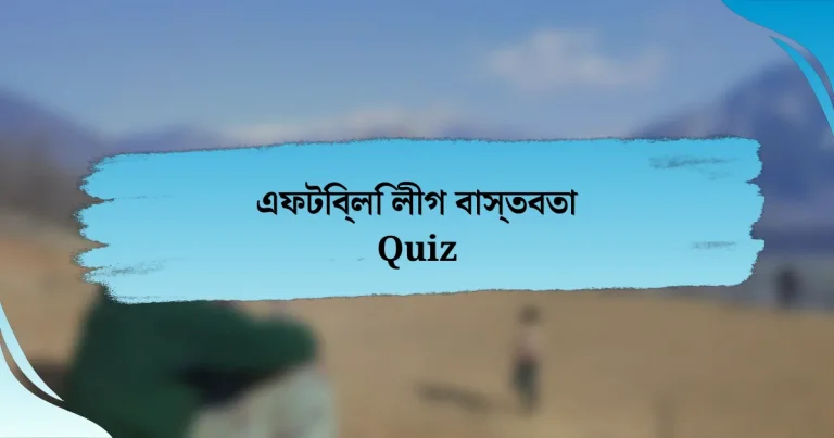 এফটিব্লি লীগ বাস্তবতা Quiz