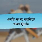 এশিয়া কাপে ক্রিকেট খেলা Quiz