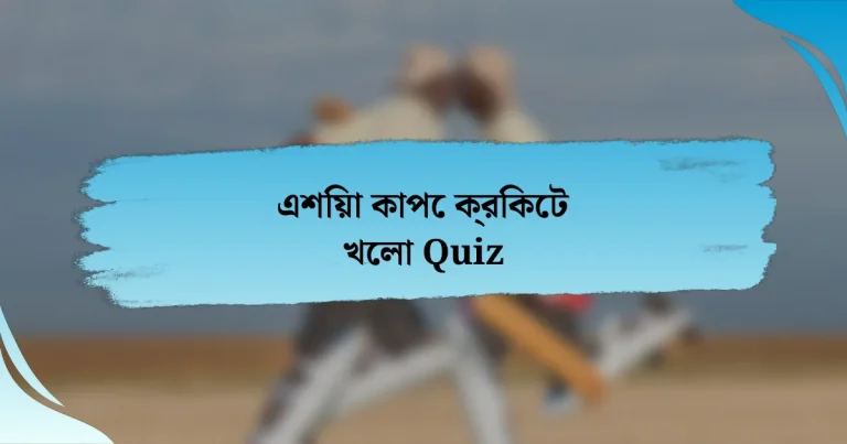 এশিয়া কাপে ক্রিকেট খেলা Quiz