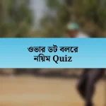 ওভার ডট বলের নিয়ম Quiz