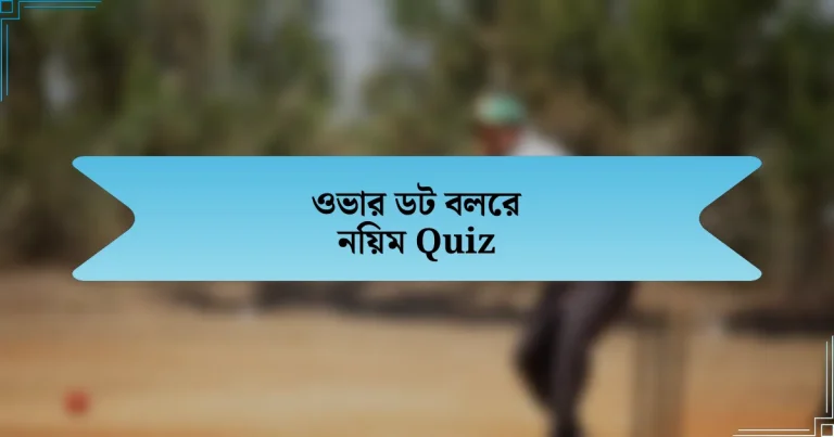 ওভার ডট বলের নিয়ম Quiz