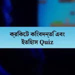 ক্রিকেট কিংবদন্তি এবং ইতিহাস Quiz