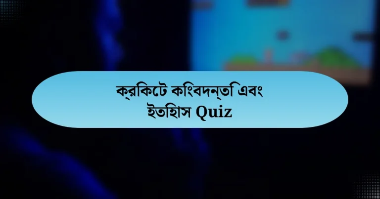 ক্রিকেট কিংবদন্তি এবং ইতিহাস Quiz