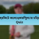 ক্রিকেট কেলেঙ্কারিগুলোর চিত্র Quiz