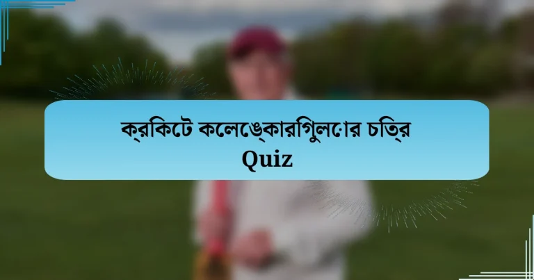 ক্রিকেট কেলেঙ্কারিগুলোর চিত্র Quiz