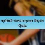 ক্রিকেট খেলোয়াড়দের উত্থান Quiz