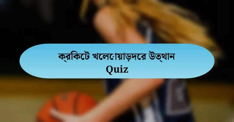 ক্রিকেট খেলোয়াড়দের উত্থান Quiz