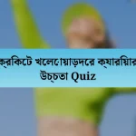 ক্রিকেট খেলোয়াড়দের ক্যারিয়ার উচ্চতা Quiz