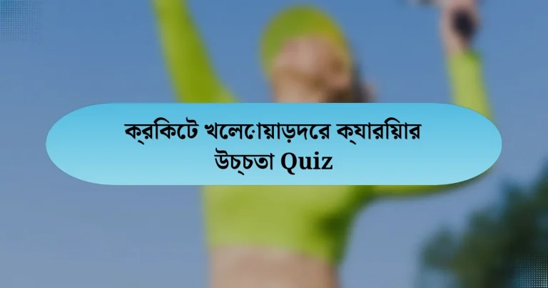 ক্রিকেট খেলোয়াড়দের ক্যারিয়ার উচ্চতা Quiz