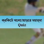 ক্রিকেট খেলোয়াড়ের মহাত্মা Quiz