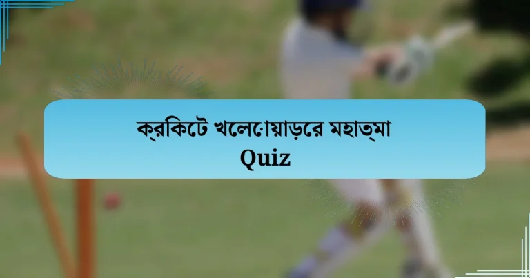 ক্রিকেট খেলোয়াড়ের মহাত্মা Quiz