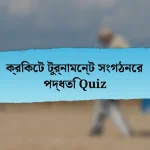 ক্রিকেট টুর্নামেন্ট সংগঠনের পদ্ধতি Quiz