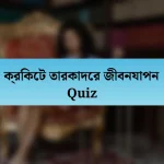 ক্রিকেট তারকাদের জীবনযাপন Quiz