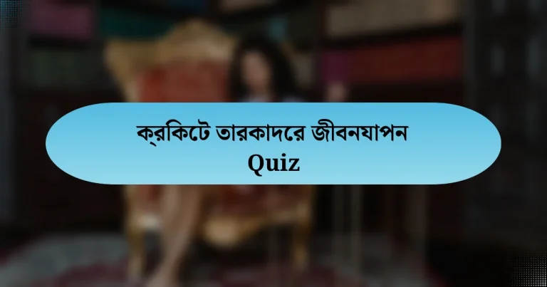 ক্রিকেট তারকাদের জীবনযাপন Quiz