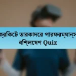 ক্রিকেট তারকাদের পারফরম্যান্স বিশ্লেষণ Quiz