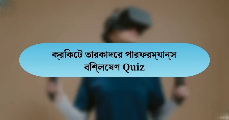 ক্রিকেট তারকাদের পারফরম্যান্স বিশ্লেষণ Quiz