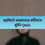 ক্রিকেট তারকাদের ফিটনেস রুটিন Quiz