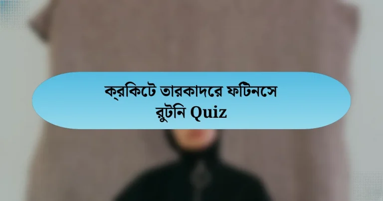 ক্রিকেট তারকাদের ফিটনেস রুটিন Quiz