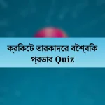 ক্রিকেট তারকাদের বৈশ্বিক প্রভাব Quiz