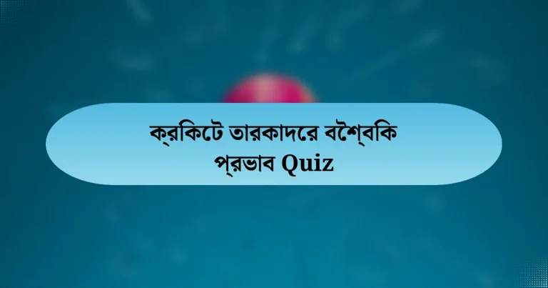 ক্রিকেট তারকাদের বৈশ্বিক প্রভাব Quiz