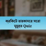 ক্রিকেট তারকাদের সেরা মুহূর্ত Quiz