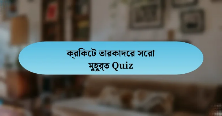 ক্রিকেট তারকাদের সেরা মুহূর্ত Quiz