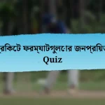 ক্রিকেট ফরম্যাটগুলোর জনপ্রিয়তা Quiz