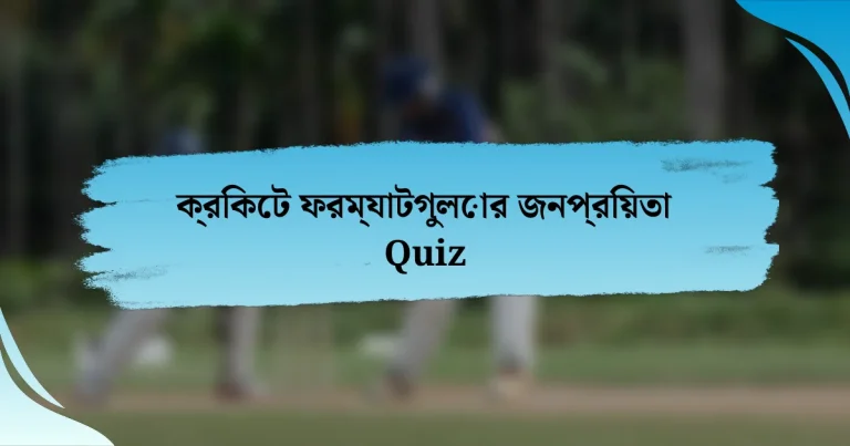 ক্রিকেট ফরম্যাটগুলোর জনপ্রিয়তা Quiz