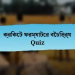 ক্রিকেট ফরম্যাটের বৈচিত্র্য Quiz