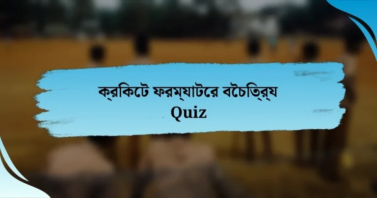 ক্রিকেট ফরম্যাটের বৈচিত্র্য Quiz