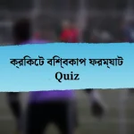 ক্রিকেট বিশ্বকাপ ফরম্যাট Quiz