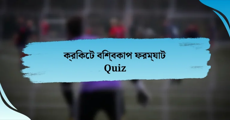 ক্রিকেট বিশ্বকাপ ফরম্যাট Quiz