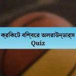 ক্রিকেট বিশ্বের অলরাউন্ডার্স Quiz