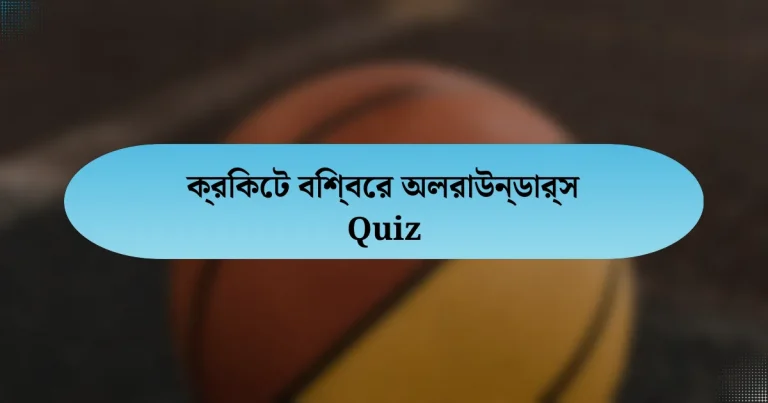 ক্রিকেট বিশ্বের অলরাউন্ডার্স Quiz